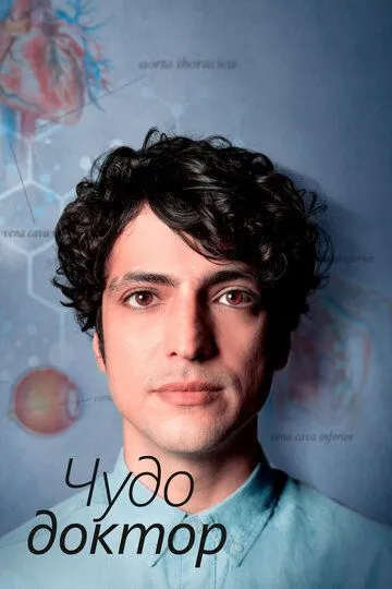 Чудо-доктор смотреть бесплатно