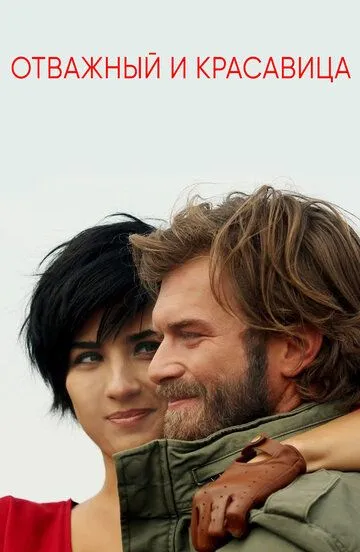 Отважный и красавица смотреть бесплатно