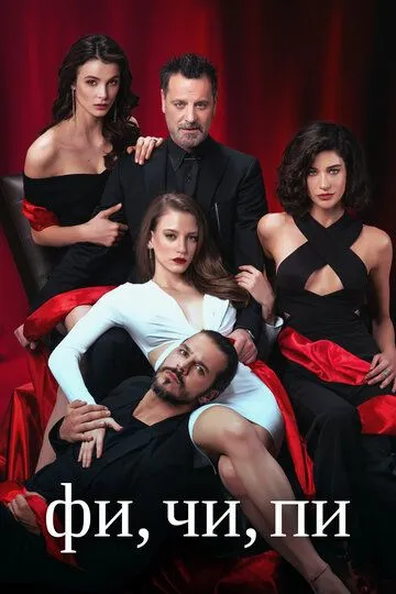 Фи, Чи, Пи смотреть бесплатно
