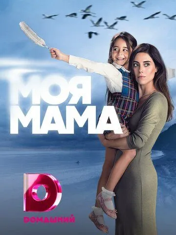 Моя мама смотреть бесплатно