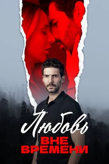 Любовь вне времени смотреть бесплатно