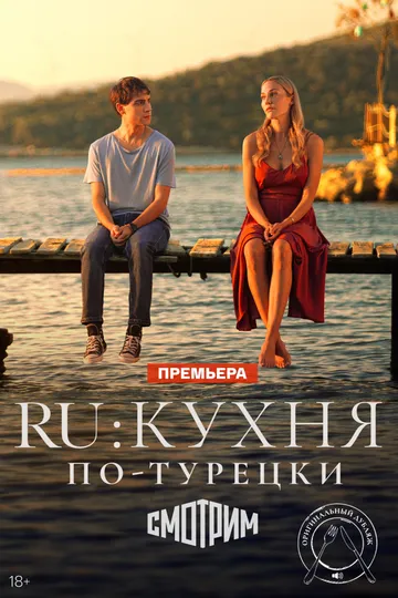RU: Кухня по-турецки смотреть бесплатно