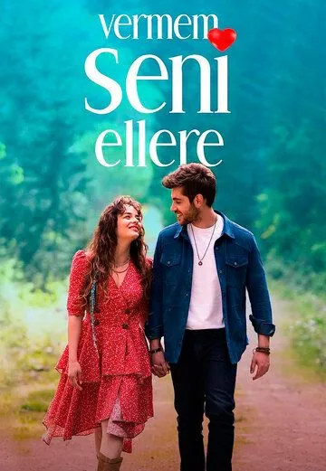 Я тебя никому не отдам смотреть бесплатно