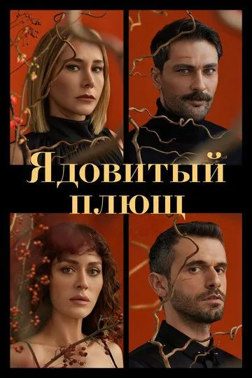 Ядовитый плющ смотреть бесплатно